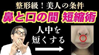 鼻と口の間を近づけて『人中』を短縮させる！整形級に即・若返る方法