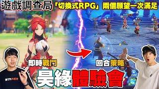 【遊戲調查局】《劍靈》世界觀全新大作《昊緣》，超狂「切換式RPG」最速試玩心得！老查出任務《昊緣》遊戲試玩會！ feat. @NCTaiwanOfficial