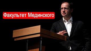 Факультет Мединского.