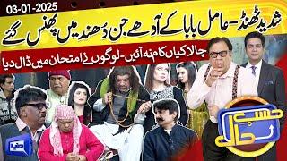 Azizi as Amil Baba | Hasb e Haal | 3rd Jan 2025 | حسب حال | Dunya News