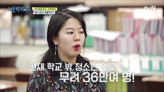 LITTLE BIG HEROS 자퇴생 돕는 자퇴생, 그녀의 홈스쿨링 생활백서 190318 EP.150