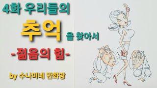 어르신들의 사랑방. 우리들의 추억을 찾아서 4화 -젊음의 힘-[by수나미네 만화방]