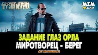 Escape from Tarkov (Побег из Таркова) - Задание Глаз Орла / Миротворец - 12.6 [2020]