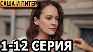 Саша и Питер 1, 2, 3, 4, 5, 6, 7, 8, 9, 10, 11, 12 серия - анонс и дата выхода (2024)