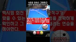 5초만 초이스 고민하고 10초간 당구선생 생각 엿보기 33 - 평범한 옆돌리기가 아닙니다.