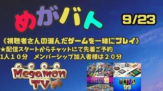 めがもん（配信主）とバトル（9/23）視聴者さんの選んだゲームでバトル！！詳細は概要欄参照