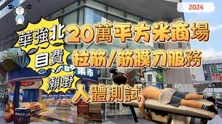 「華強北」 又點只得電子產品｜大商場｜大量餐廳｜自費試拉筋｜人體測試