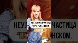 Неуловимая частица “DE” в румынском. 1-я серия