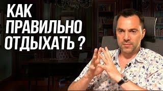 Как правильно отдыхать? - Алексей Арестович