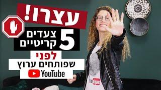 פותחים ערוץ יוטיוב? עצרו הכל, חייבים לצפות | צעדים חשובים לפתיחת ערוץ