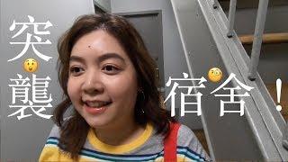 帶你們突襲哥大宿舍Columbia University Dorm Tour