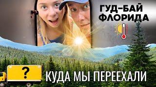 Уехали из Флориды КУДА МЫ ПЕРЕЕХАЛИ и ПОЧЕМУ ‼️ ЧЕСТНО ПРО ЖИЗНЬ ВО ФЛОРИДЕ‼️