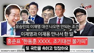 이장의 정치 경제 92부 - 변희재의 윤석열 탄핵정국 논평+홍준표의 생각+이재명과 이재용의 독특한 만남+유승민의 이재명 대선에 조건 언급+탄핵선고가 미뤄지는 이유는 최상목?