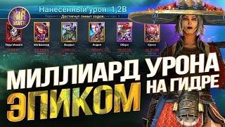 ОБОРО УНИЧТОЖАЕТ ГИДРУ. ЭПИК = МИЛЛИАРД урона в турнире гидры Raid Shadow Legends