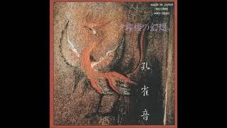 Kujakuon - 夕霧楼の幻想 (Yūgirirō no Gensō) (1990) FULL ALBUM { Jazz Fusion, Avant-Prog }