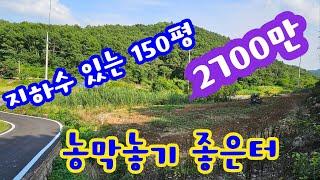 24098 영동하나로부동산 010 3042 2397 계획관리지역 전 150평 2700만 2차선도로접 지하수 관정 있어요