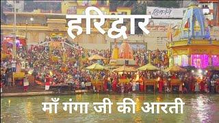 Maa Ganga Live Aarti | Haridwar | Har ki Pauri | Har har Mahadev | Bholenath ki Nagri