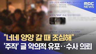 "성 문란" 서핑성지 양양해변, 인터넷 커뮤니티 악의적 유포 (2025.05.28/뉴스데스크/MBC강원영동)