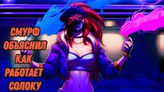 Смурф объяснил Как работает солоку l Смурф нарезка l Smurftv l League of Legends l TAV