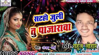 Rahul lohar ka super hit bhojpuri song aa gya