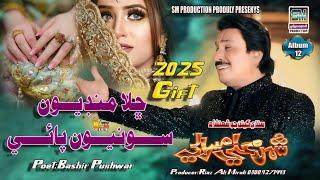 Happy New Year 2025 Chala Mundriyoon Sohniyoon Singer Shaman Ali Mirali Poet Basheer Panhwar