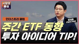 2024년 ETF 연간 동향과 ETF로 보는 투자 아이디어! #윤재홍 #ETF #S&P500 #원자재 #금