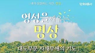 영성을 깨우는 명상 | 대도무문 자재무애의 기도 | 한국교문사