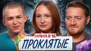 БЕРЕМЕННА В 16 - ИХ ПРЕСЛЕДОВАЛИ БЕДЫ
