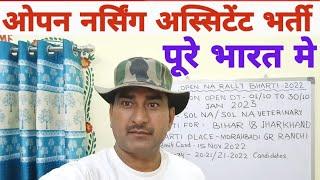 Army Nursing assistant bharti vacancy 2022 || age , Education, Height फुल जानकारी इस वीडियो मैं