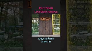 Ресторан Line Brew Reserve. Куда пойти в Алматы - 1 Minute Story NS