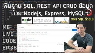 พื้นฐาน SQL, REST API CRUD ข้อมูลด้วย Nodejs, Express, MySQL | หมีไลฟ์โค้ด EP.38 โดย อ.พี่หมี