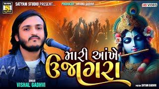 Vishal Gadhvi ll મારી આંખે ઉજાગરા ll Vala Aato Valap Nu che Val ll Latest Gujrati Song #satyamstudio