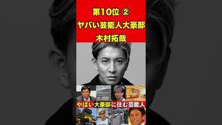 キムタク②大豪邸に住む芸能人10選 ！キムタク、ダウンタウン、さんま、所ジョージ、たけし【豪邸ツアー巡り】