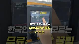 한국인 99% 모르는 무료주차장 꿀팁ㄷㄷㄷ(전국에 싹 다 있습니다)