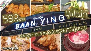 บ้านหญิงบุฟเฟ่ต์ ราคาถูกใจกับอาหารไทยรสชาติคุ้นเคย|Baan Ying Restaurant Buffet| JP on the Go Ep45