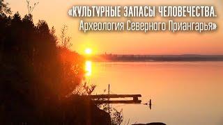 Культурные запасы человечества. Археология Северного Приангарья / «Студия-21»