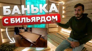 БАНЯ КАК ДОМ! Печь Ферингер Уют 18 | БАНЯ С БИЛЬЯРДОМ И КУПЕЛЬЮ! Русская баня и сауна!