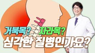 [평촌서울나우병원] 거북목이라고 진단받았어요! 심각한 건가요?