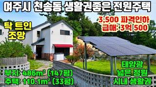 [여주둥지tv] 3,500파격인하, 급매3억500만원, 시내생활권 좋은 천송동  탁트인 전원주택, 태양광, 넓은정원, 부지486㎡(147평) 주택110㎡(33평)[여주전원주택급매]