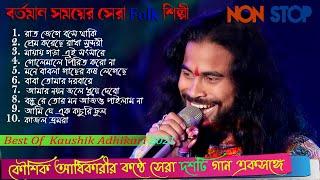 10 Hit Songs ! কৌশিক অধিকারী কন্ঠে হিট ১০ টি গান ! Best of Kaushik Adhikari Non Stop 2021 ! Kaushik