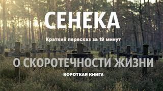 Сенека - О скоротечности жизни | Короткая аудиокнига - 19 минут | КОРОТКАЯ КНИГА