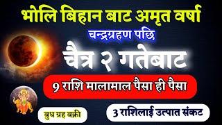 भोलि चैत्र 2 गतेबाट अमृत वर्षा हुँदै, 9 राशि मालामाल, Aajako rashifal, today Rashifal, daily earning