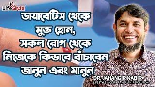 ডায়াবেটিস থেকে মুক্ত হোন, সকল রোগ থেকে নিজেকে কিভাবে বাঁচাবেন জানুন এবং মানুন