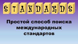 Простой способ поиска международных стандартов