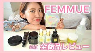 【ほぼ全商品】FEMMUE（ファミュ）レビュー & 勝手にランキング！【韓国オーガニックコスメ】