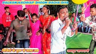 Balram kachhap Dhoom macha  Diya hai‼️ जशपुर जामपानी प्रोग्राम