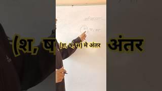 श, ष, स मे अंतर।। #education #study #viralvideo #shortsvideo #humsikhenge