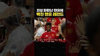 인성 '파탄난' 맨유 선수단에 개빡친 맨유 레전드