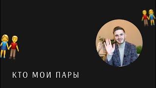 Кто мои пары? Ведущий на свадьбу Москва Стас Курдаков