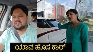 Finally  ಫ್ಯಾಮಿಲಿ ದೊಡ್ಡದು ಆಗೋ ಕಿನ ಮುಂಚೆ ಹೊಸ 7 seater car  #kannadavlog | Akash Putti| Aishwarya